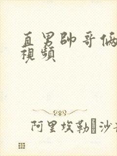 直男帅哥俩互撸视频