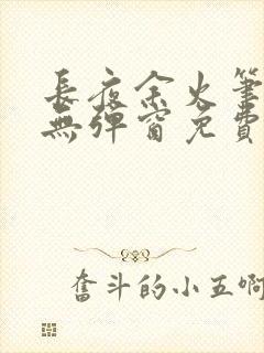 长夜余火笔趣阁无弹窗免费