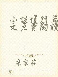 小说侯门希昀全文免费阅读