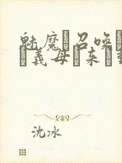 魅魔を召唤したら义母が来た动漫