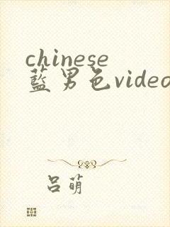 chinese蓝男色video封面