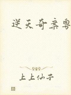 逆天奇案粤语版封面