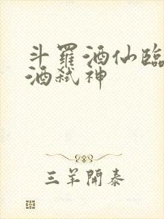 斗罗酒仙临尘剑酒弑神封面