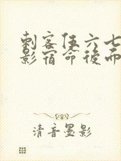 刺客伍六七之暗影宿命后面是什么封面