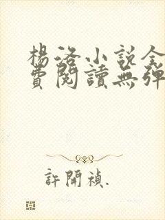 杨洛小说全文免费阅读无弹窗最新章节