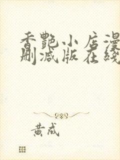 香艳小店漫画无删减版在线阅读更新