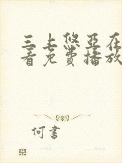 三上悠亚在线观看免费播放