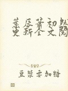 叶辰萧初然刚刚更新全文阅读