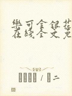 乐可金银花露露在线全文免费阅读无删减