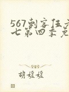 567刺客伍六七第四季免费观看
