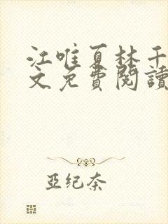 江唯夏林千洛全文免费阅读笔趣阁