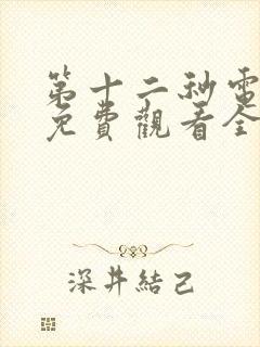 第十二秒电视剧免费观看全集