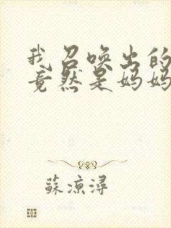 我召唤出的魅魔竟然是妈妈动漫