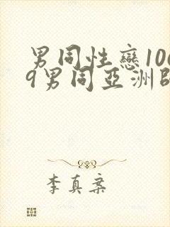 男同性恋1069男同亚洲帅哥影视网站封面