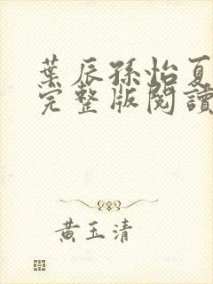 叶辰孙怡夏若雪完整版阅读