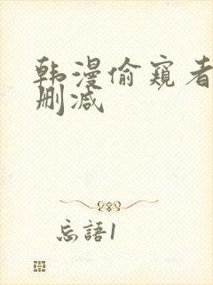 韩漫偷窥者3无删减