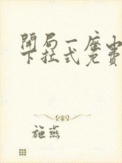 开局一座山漫画下拉式免费全集