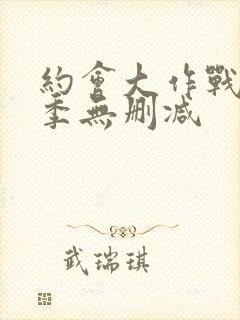 约会大作战第2季无删减