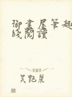 御书屋笔趣阁在线阅读