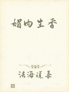 媚肉生香