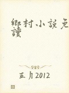 乡村小说免费阅读