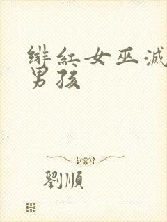 绯红女巫灭霸老男孩封面