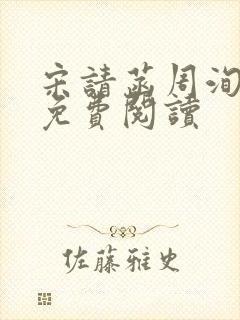 宋请菡周洵全文免费阅读