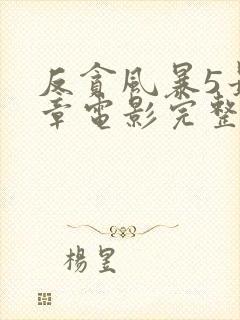 反贪风暴5最终章电影完整版免费观看封面