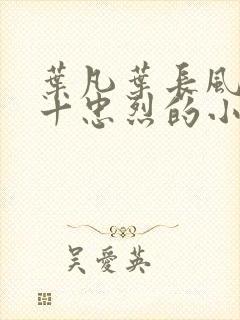 叶凡叶长风一门十忠烈的小说名字