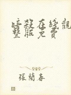 暗杀在线观看完整版免费