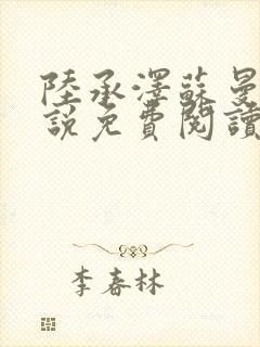 陆承泽苏曼柔小说免费阅读最新章节