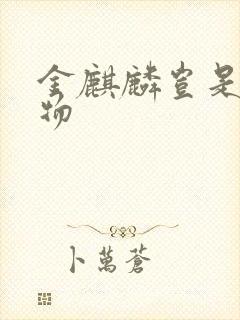 金麒麟岂是池中物封面