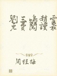 刘三鸣赵雪全文免费阅读最新章节封面