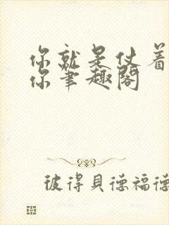 你就是仗着朕宠你笔趣阁