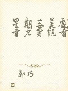 星期三美剧在线看免费观看