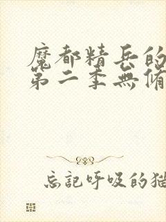 魔都精兵的奴隶第二季无修版