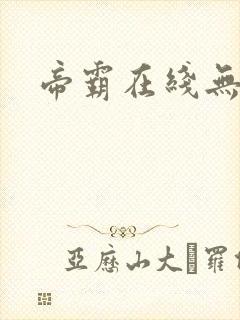 帝霸在线无弹窗