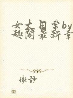 女大日常by笔趣阁最新章节更新