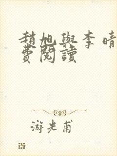 赵旭与李晴晴免费阅读