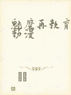 魅魔再教育物语动漫