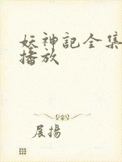 妖神记全集免费播放