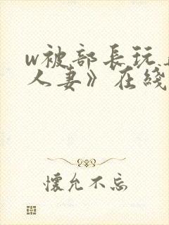 w被部长玩弄的人妻》在线看封面