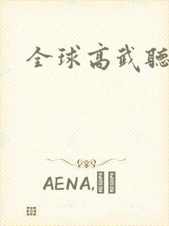 全球高武听小说