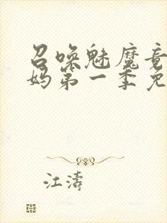 召唤魅魔竟是妈妈第一季免费观看动漫