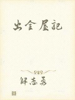 出金屋记