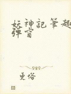 妖神记笔趣阁无弹窗