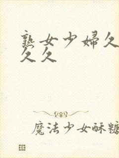 熟女少妇久久久久久