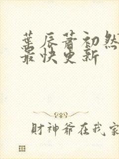 叶辰萧初然最新最快更新封面