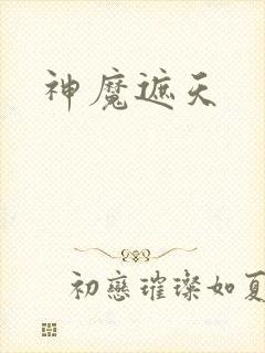 神魔遮天封面