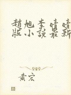 赵旭李晴晴完整版小说最新章节